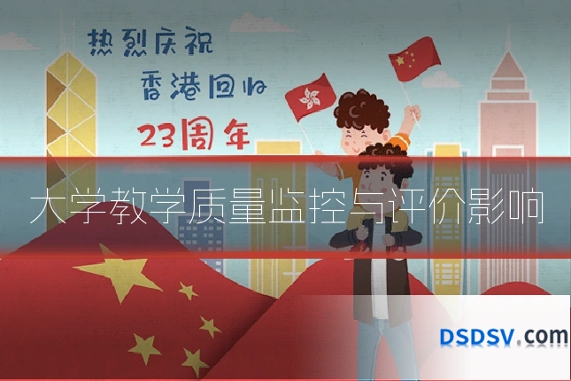 大学教学质量监控与评价影响