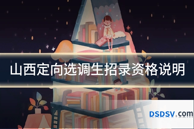 山西定向选调生招录资格说明