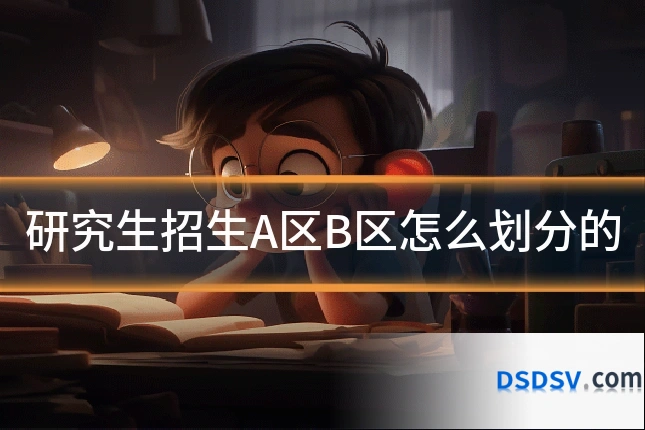 研究生招生A区B区怎么划分的