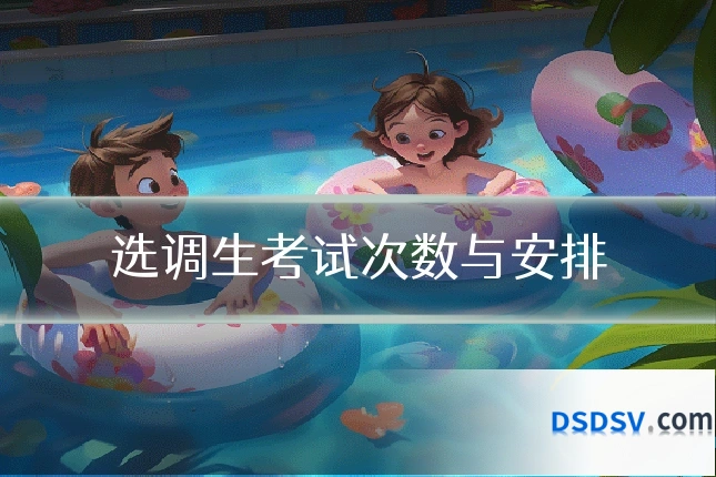 选调生考试次数与安排