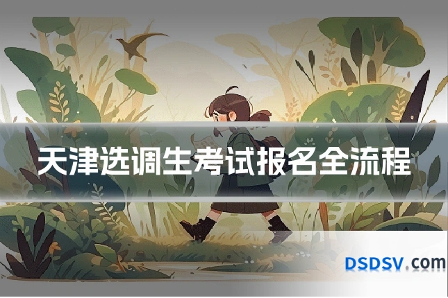 天津选调生考试报名全流程