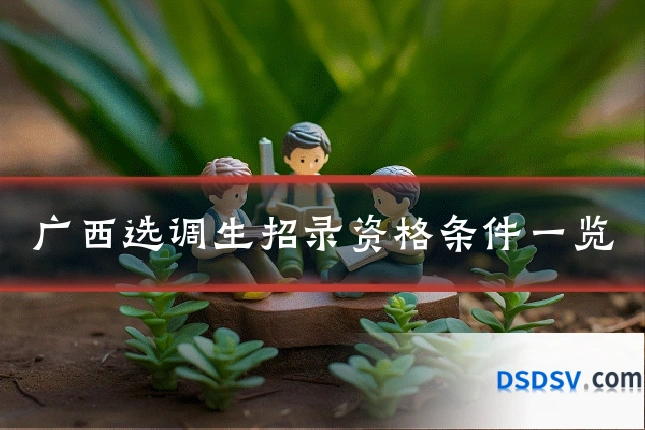 广西选调生招录资格条件一览
