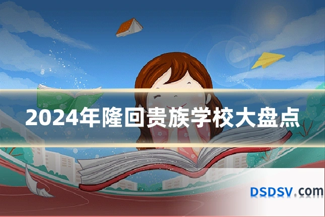 2024年隆回贵族学校大盘点
