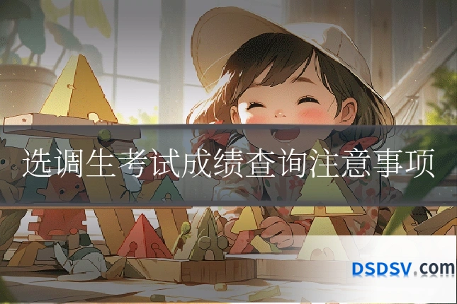 选调生考试成绩查询注意事项