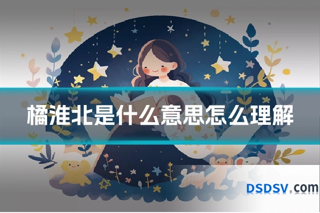 橘淮北是什么意思怎么理解