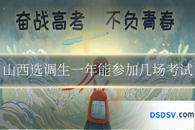 山西选调生一年能参加几场考试