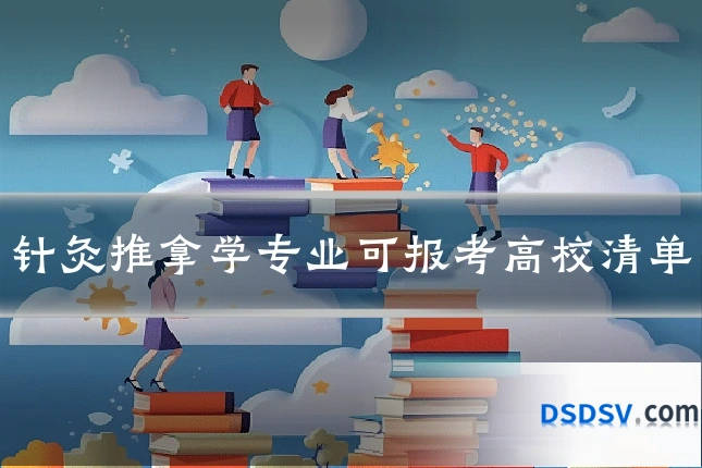 针灸推拿学专业可报考高校清单