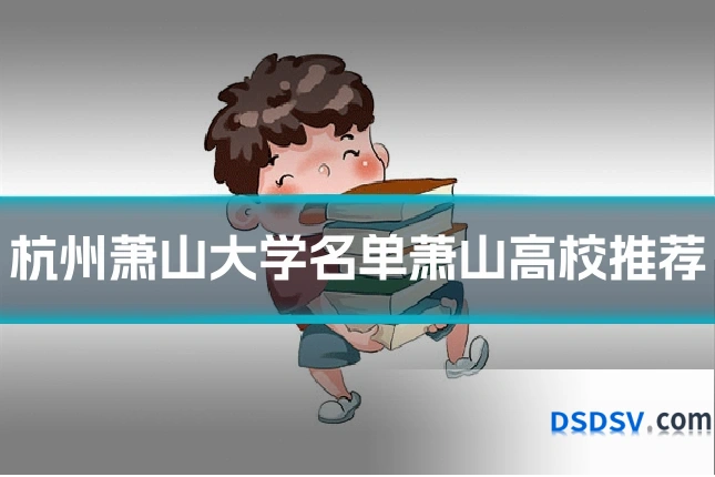 杭州萧山大学名单萧山高校推荐