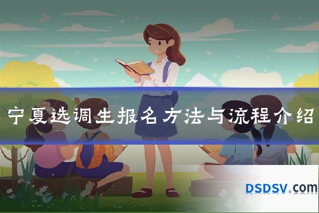宁夏选调生报名方法与流程介绍