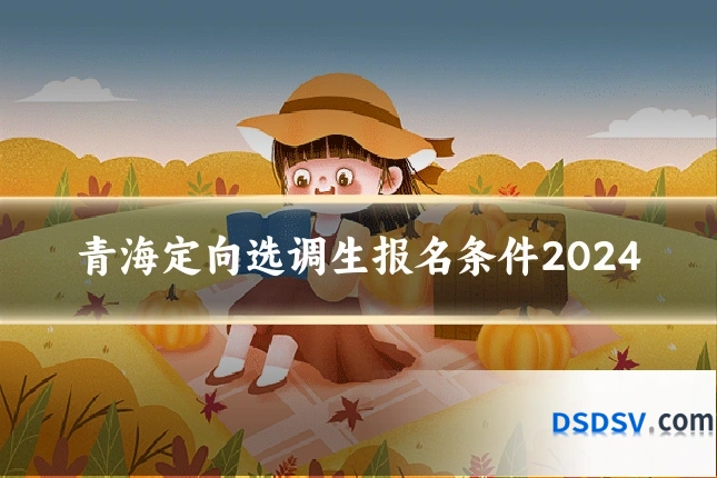 青海定向选调生报名条件2024