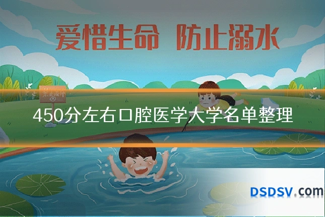 450分左右口腔医学大学名单整理