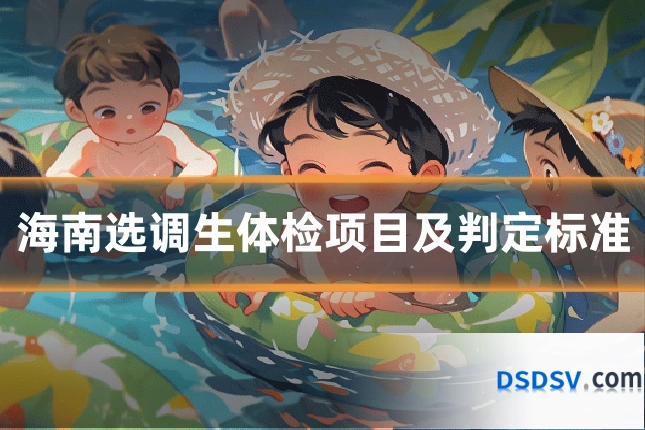 海南选调生体检项目及判定标准