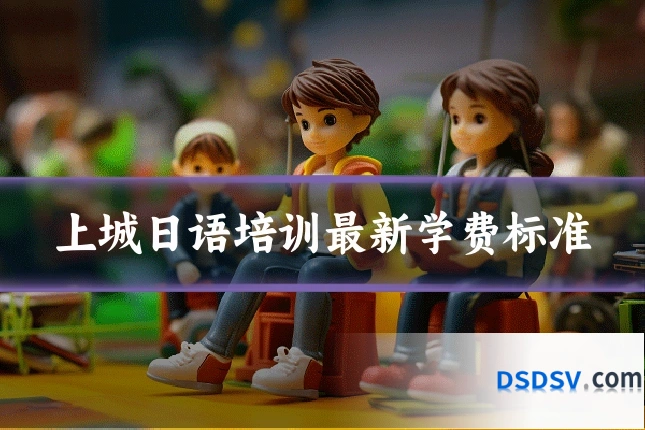 上城日语培训最新学费标准
