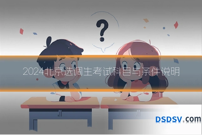 2024北京选调生考试科目与条件说明