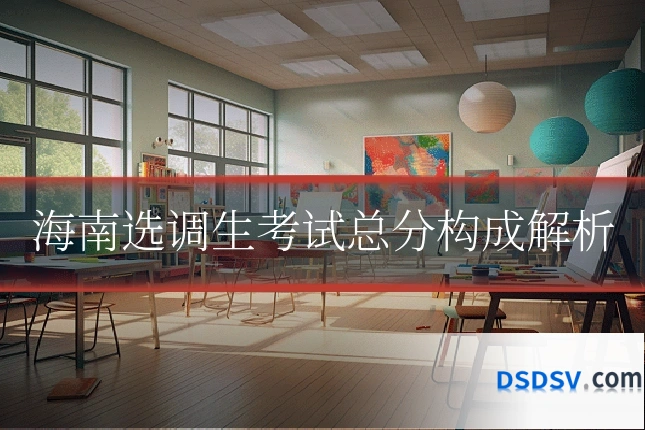 海南选调生考试总分构成解析
