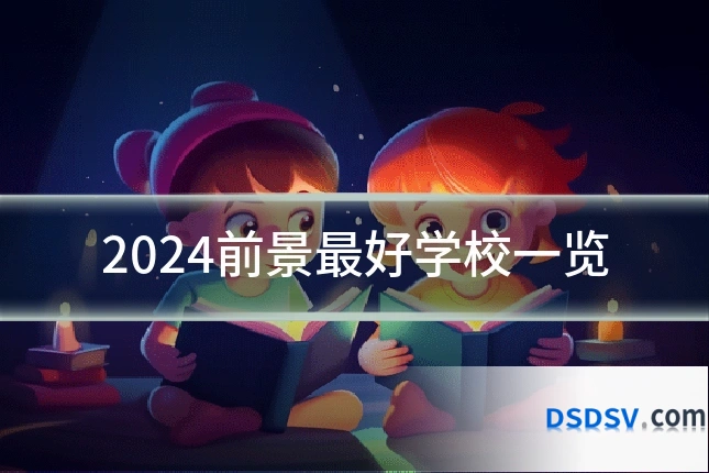 2024前景最好学校一览