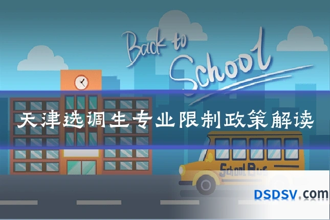 天津选调生专业限制政策解读