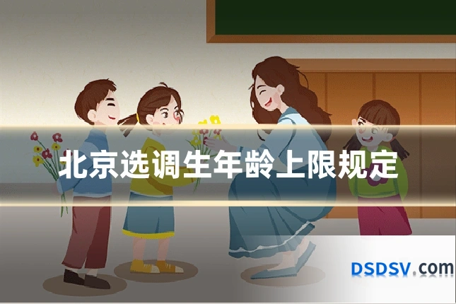 北京选调生年龄上限规定