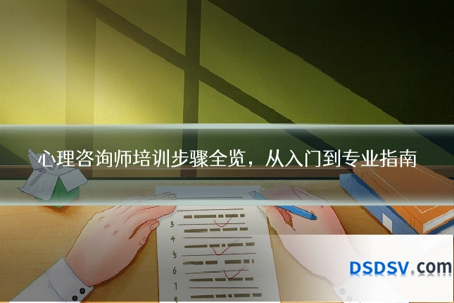 心理咨询师培训步骤全览,从入门到专业指南