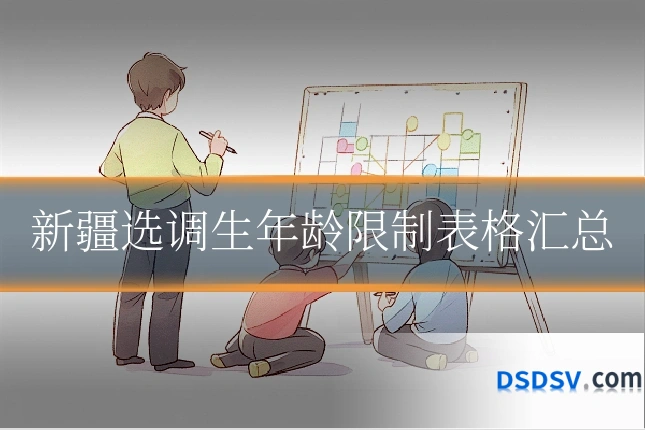 新疆选调生年龄限制表格汇总