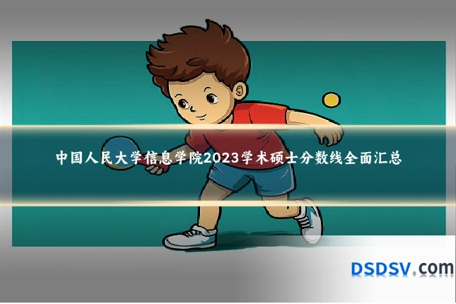 中国人民大学信息学院2023学术硕士分数线全面汇总