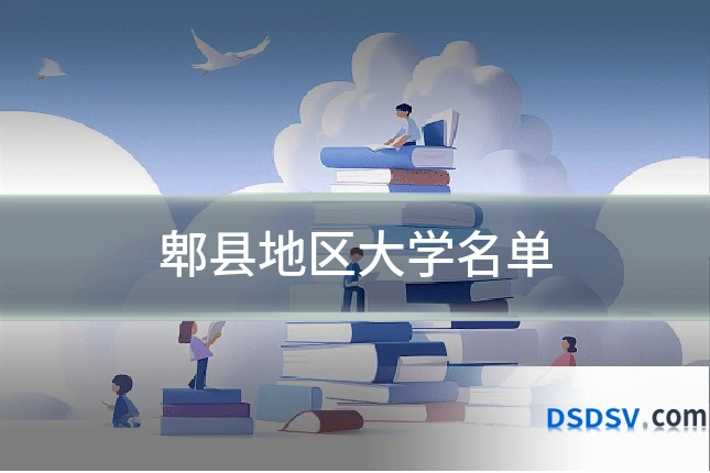 郫县地区大学名单