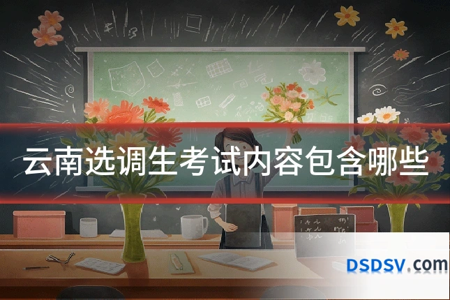 云南选调生考试内容包含哪些