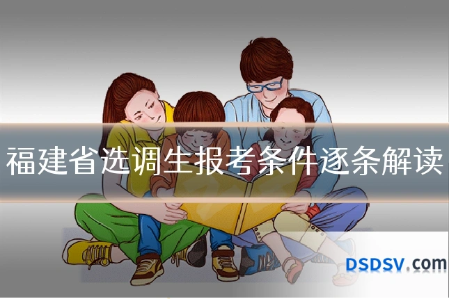 福建省选调生报考条件逐条解读