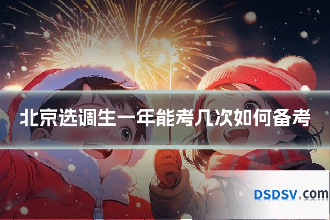 北京选调生一年能考几次如何备考