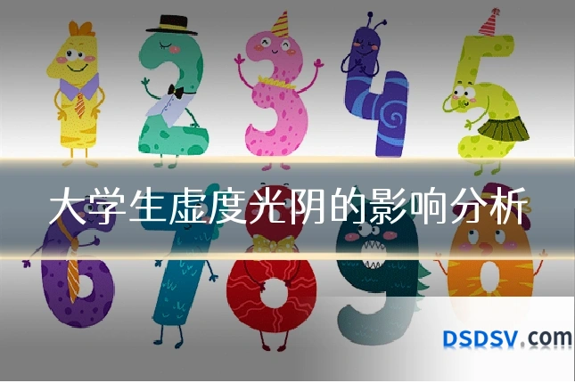 大学生虚度光阴的影响分析