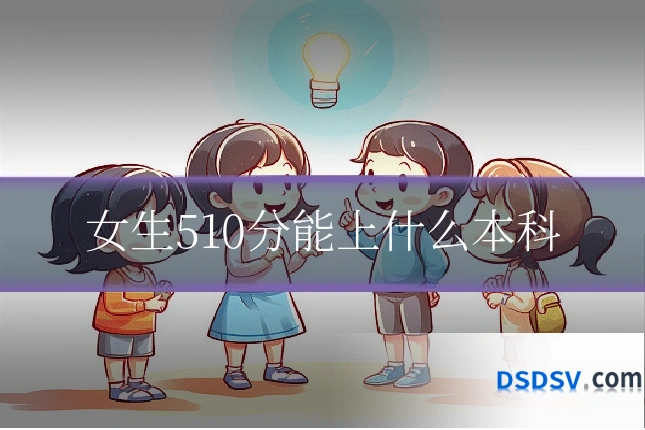 女生510分能上什么本科