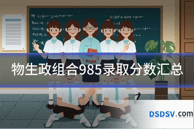 物生政组合985录取分数汇总