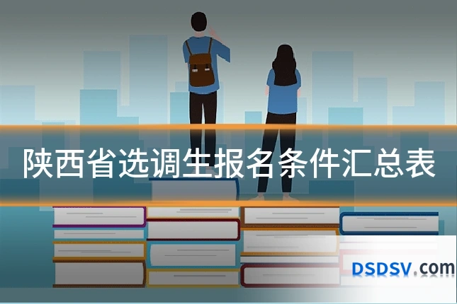 陕西省选调生报名条件汇总表