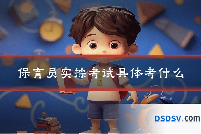 保育员实操考试具体考什么