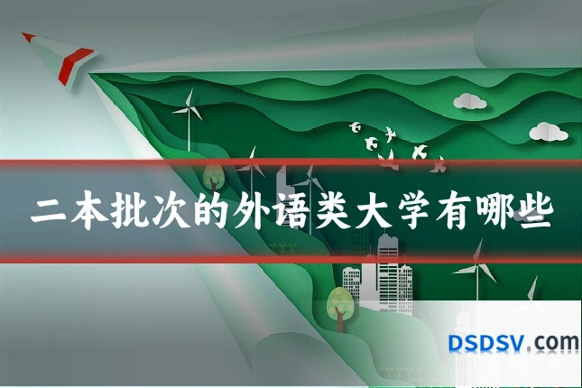 二本批次的外语类大学有哪些