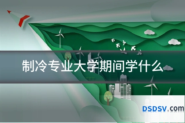 制冷专业大学期间学什么