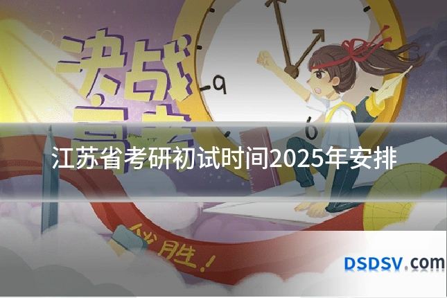 江苏省考研初试时间2025年安排