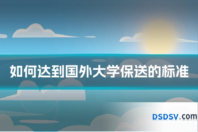 如何达到国外大学保送的标准