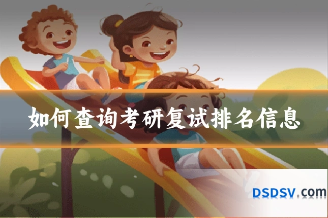 如何查询考研复试排名信息