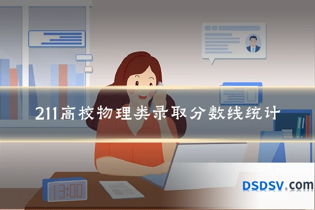 211高校物理类录取分数线统计