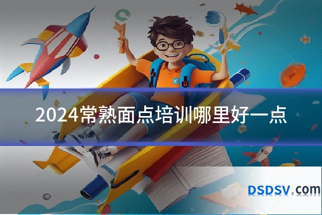 2024常熟面点培训哪里好一点