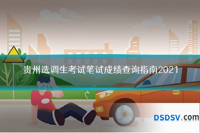 贵州选调生考试笔试成绩查询指南2021