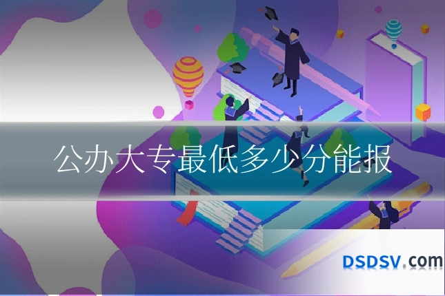 公办大专最低多少分能报