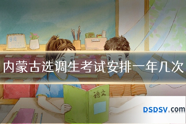 内蒙古选调生考试安排一年几次