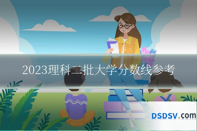 2023理科二批大学分数线参考