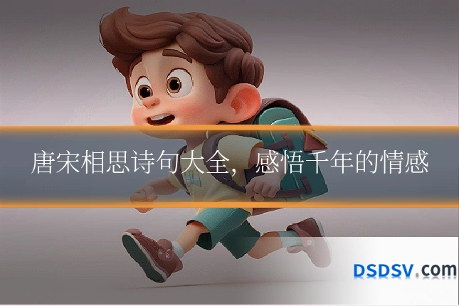 唐宋相思诗句大全，感悟千年的情感