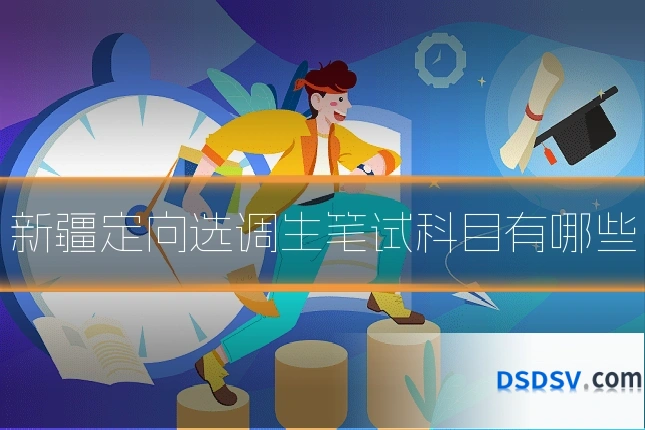 新疆定向选调生笔试科目有哪些