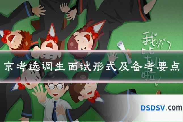京考选调生面试形式及备考要点