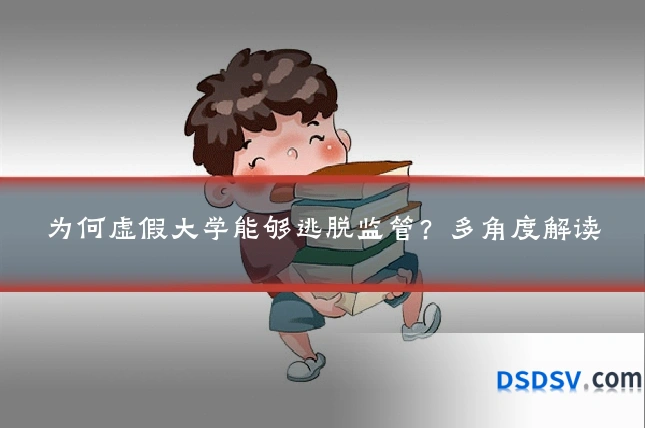 为何虚假大学能够逃脱监管?多角度解读