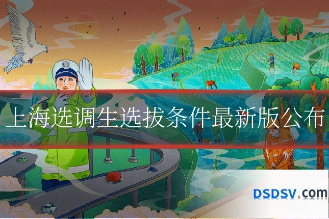 上海选调生选拔条件最新版公布